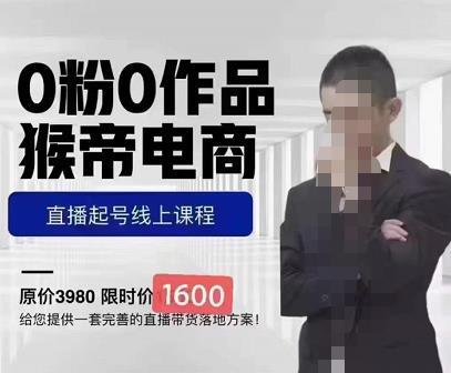 猴帝蚂蚱2023线上课1600，抖音电商0粉起号实操教学，自然流量天花板-一点通资源网