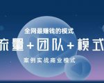 王冲老师《流量+团队+模式》商业模式实战课,全网最赚钱的模式-一点通资源网