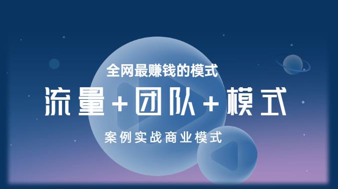 王冲老师《流量+团队+模式》商业模式实战课，全网最赚钱的模式-一点通资源网