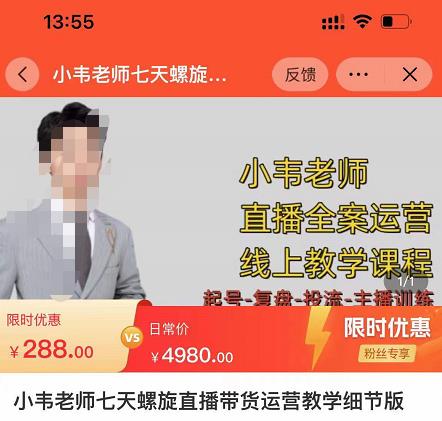 小韦老师7天螺‮直旋‬播带货运营教‮细学‬节版，7天螺旋正‮自价‬然流起号-一点通资源网