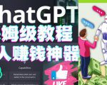 懒人赚钱神器ChatGPT教程速成保姆级实操,人工智能AI对话ChatGPT赚-一点通资源网