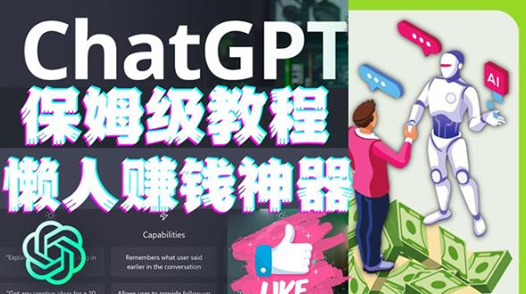 懒人赚钱神器ChatGPT教程速成保姆级实操，人工智能AI对话ChatGPT赚-一点通资源网