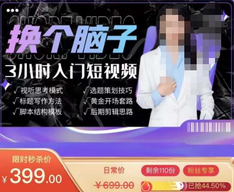 换个脑子3小时入门短视频创作，短视频创作入门必修课-一点通资源网