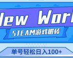 《New World》新世界游戏搬砖项目，单号轻松日入100+【详细操作教程】-一点通资源网