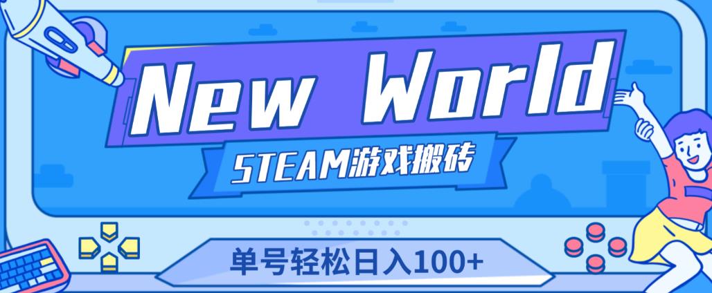 《New World》新世界游戏搬砖项目，单号轻松日入100+【详细操作教程】-一点通资源网