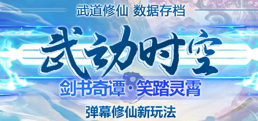 外面收费1980的抖音武动时空直播项目，无需真人出镜，实时互动直播【软件+详细教程】-一点通资源网