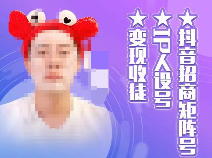 抖音招商矩阵号＋IP人设号+变现收徒，教你如何做抖音，通过抖音如何变现-一点通资源网