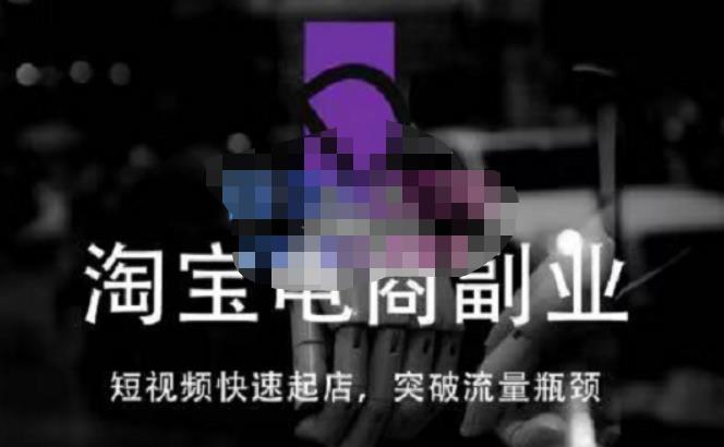 蓝Sir派·淘宝短视频快速起店，替代传统搜索方式，学会做一个不一样的淘宝店-一点通资源网