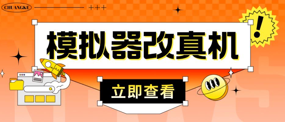 外面收费2980最新防封电脑模拟器改真手机技术，游戏搬砖党的福音，适用于所有模拟器搬砖游戏-一点通资源网