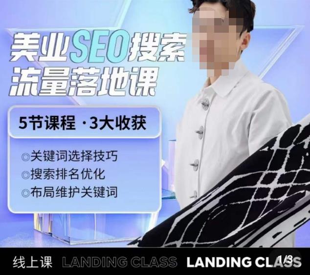 薛老丝儿美业seo搜索流量落地课，一周暴涨20w粉丝，全干货讲解-一点通资源网
