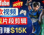 Youtube爆款视频的制作方法,如何通过剪辑游戏,月入1.5万美元-一点通资源网