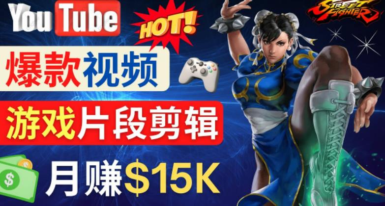 Youtube爆款视频的制作方法，如何通过剪辑游戏，月入1.5万美元-一点通资源网