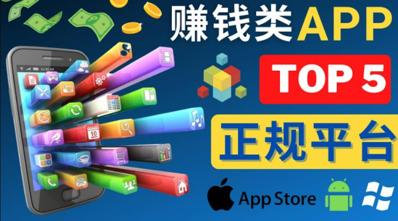 2023年5大正规赚钱APP–热门的手机赚钱小程序，利用业余时间赚钱的方法-一点通资源网