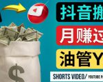 如何使用正确的方法搬运抖音视频到YouTube Shorts,月赚过万-一点通资源网