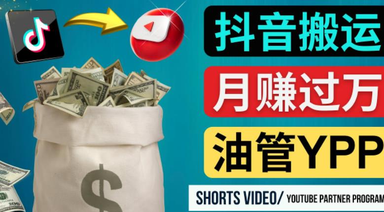 如何使用正确的方法搬运抖音视频到YouTube Shorts，月赚过万-一点通资源网