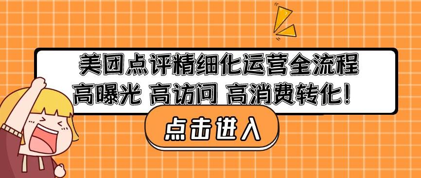 美团点评精细化运营全流程：高曝光高访问高消费转化-一点通资源网