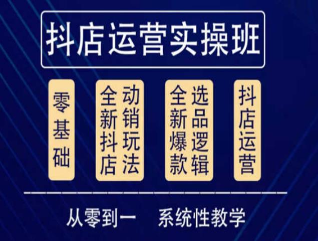 他创传媒·抖音小店系统运营实操课，从零到一系统性教学，抖店日出千单保姆级讲解-一点通资源网