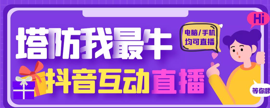 外面收费1980的抖音塔防我最牛直播项目，支持抖音报白【云软件+详细教程】-一点通资源网