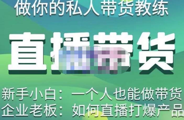 硬核传媒·直播带货（私人教练），实操实战教学，通俗易懂，学完后新手小白一个人也能做带货-一点通资源网