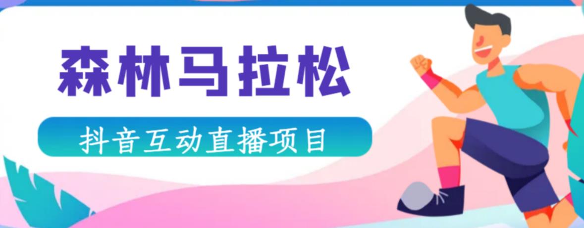 抖音森林马拉松在线直播互动项目，抖音报白【直播软件+对接渠道】-一点通资源网