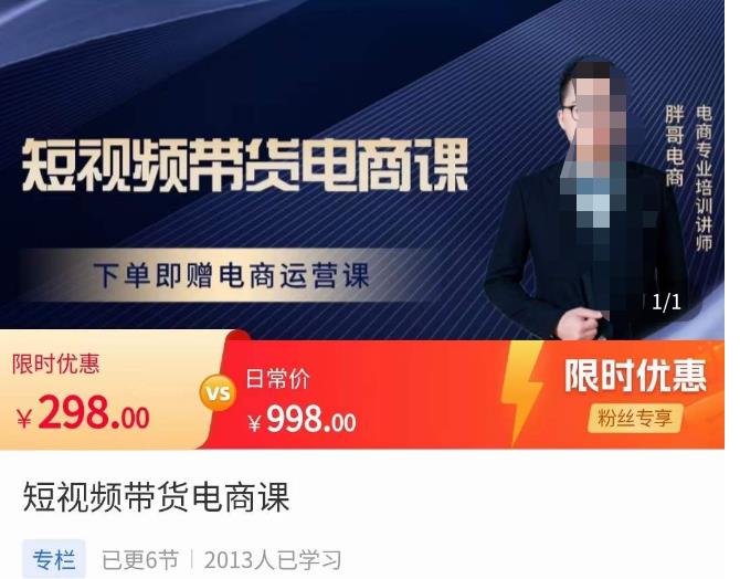胖哥·短视频带货电商课，零基础可以学会电商，新人也一台手机也能做电商-一点通资源网