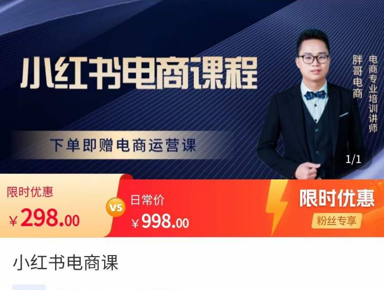 胖哥·小红书电商课程，解决小白做小红书电商时的困惑，让新人也一台手机也能做电商-一点通资源网