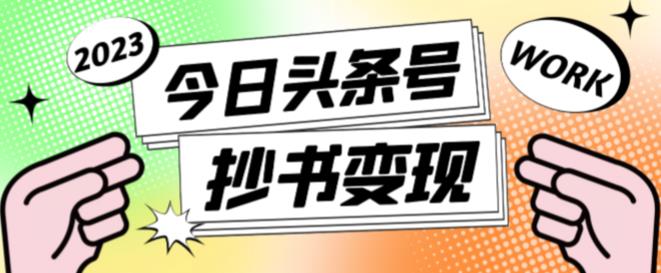 外面收费588的最新头条号软件自动抄书变现玩法，单号一天100+（软件+教程+玩法）-一点通资源网