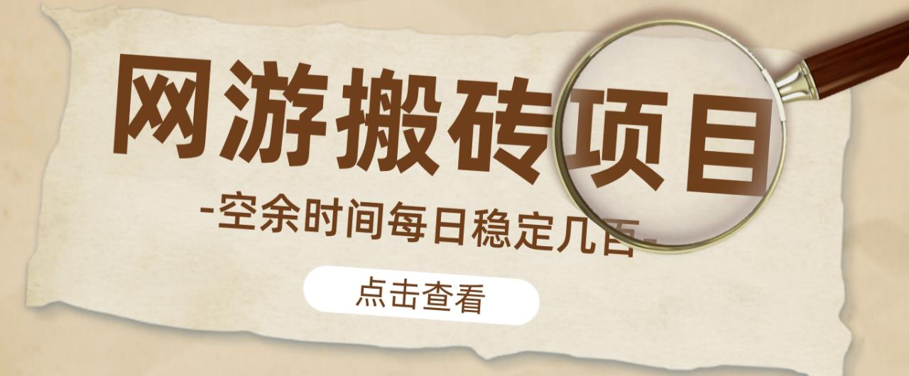 【稳定搬砖】最新网游逆水寒（魔兽老兵服）游戏手动搬砖教程，批量起号每天稳定几百+-一点通资源网