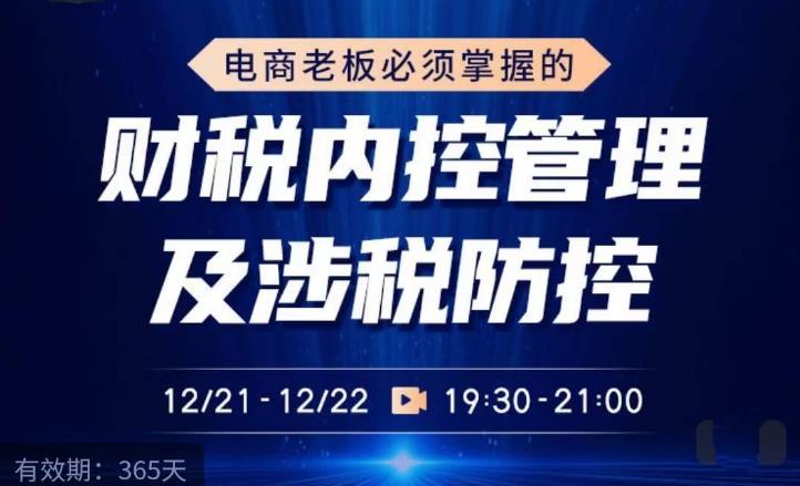 电商老板必须掌握的财税内控管理及涉税防控，解读新政下的税收政策，梳理公司财务架构-一点通资源网
