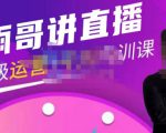雨哥·超级直播带货+千川内训课,45节系统大课,不说废话,只讲干货-一点通资源网