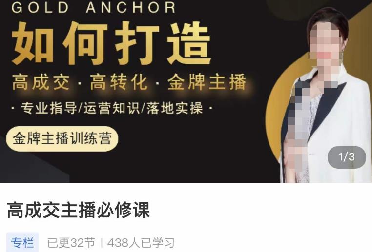 楠西·高成交主播必修课，高成交、高转化、快速拿结果-一点通资源网