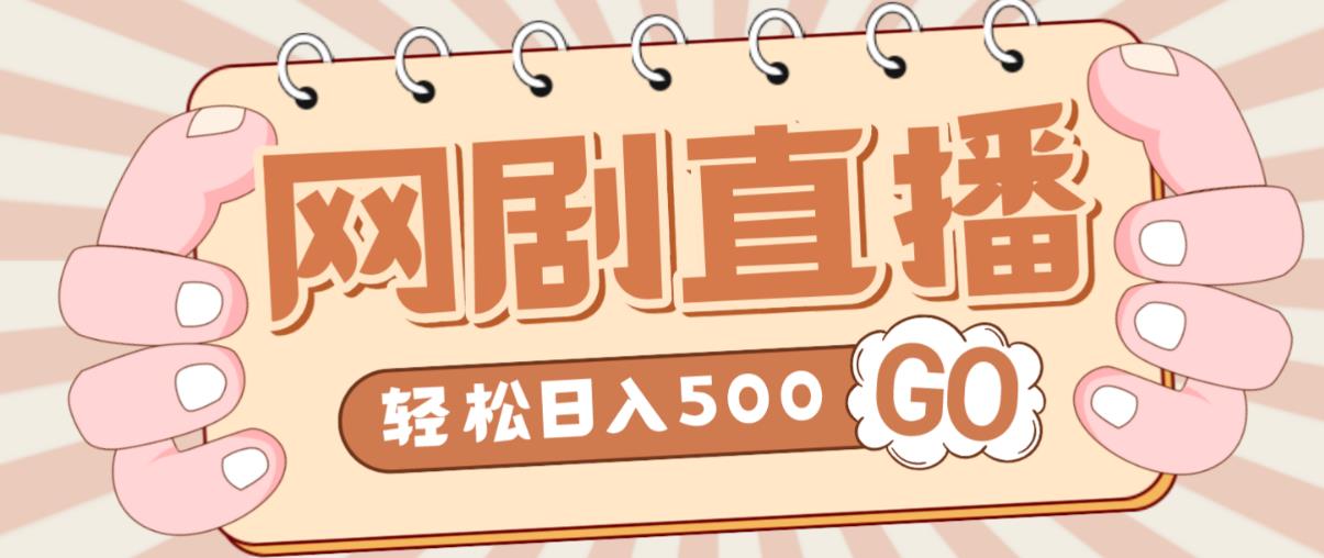 外面收费899最新抖音网剧无人直播项目，单号轻松日入500+【高清素材+详细教程】-一点通资源网
