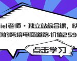 Daniel老师·独立站综合课，快速开启你的跨境电商道路-价值2599元-一点通资源网