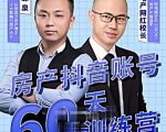 泉哥短视频账号60天起号课程,房产抖音账号搭建起号-价值2980元-一点通资源网