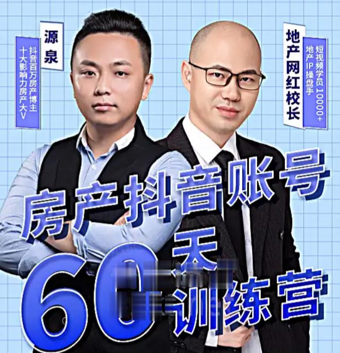 泉哥短视频账号60天起号课程，房产抖音账号搭建起号-价值2980元-一点通资源网