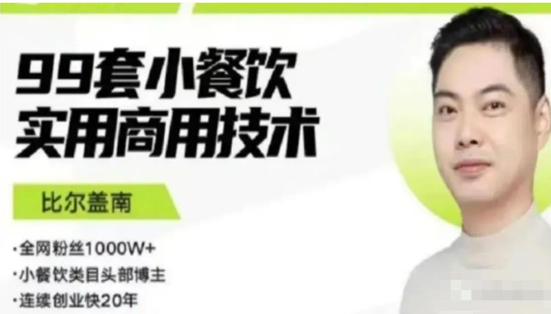比尔盖南99套小吃配方+创业落地指南，卖小吃配方，一个0成本高收益的项目-一点通资源网