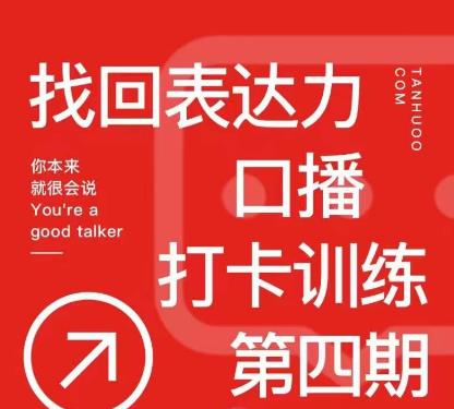 探火丨找回表达力打卡训练营，跟我一起学，让你自信自然-一点通资源网