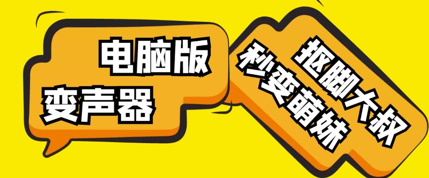 【变音神器】外边在售1888的电脑变声器无需声卡，秒变萌妹子【软件+教程】-一点通资源网