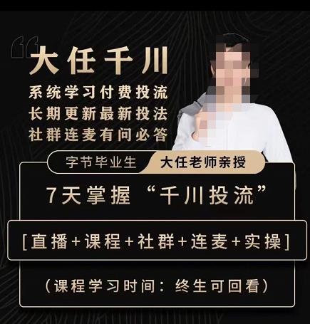 抖鹰大任线上千川课，系统学习付费投流长期更新最新投法，7天掌握千川投流-一点通资源网