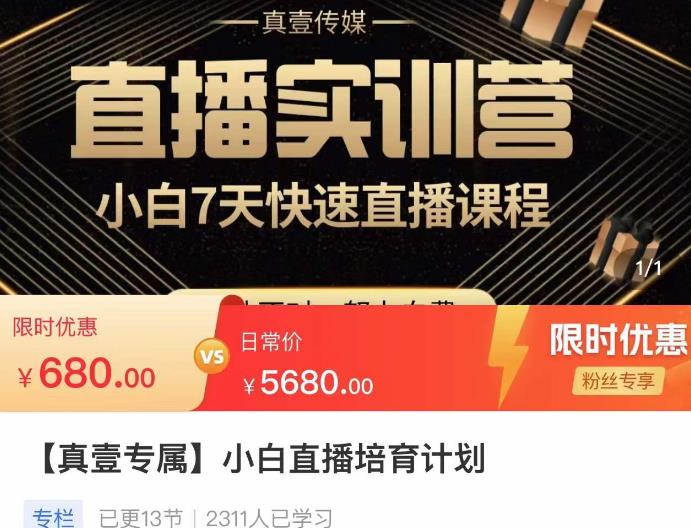 小白直播培育计划，小白7天快速直播课程，解决前期问题-一点通资源网
