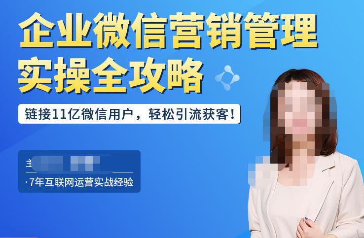 企业微信营销管理实操全攻略，链接11亿微信用户，轻松引流获客！-一点通资源网