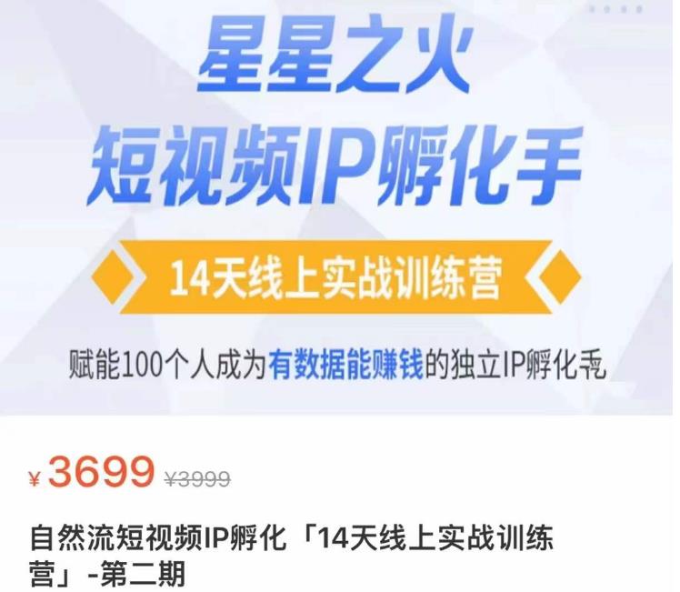 瑶瑶·自然流短视频IP孵化第二期，14天线上实战训练营，赋能100个人成为有数据能赚钱的独立IP孵化手-一点通资源网