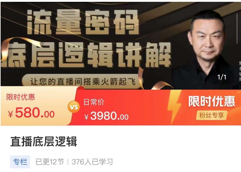 流量密码直播底层逻辑，让你的直播间搭乘火箭起飞-一点通资源网