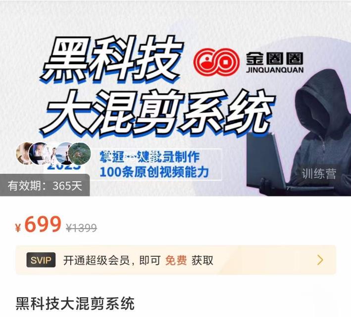 金圈圈·黑科技大混剪系统，2023掌握一键批量制作100条原创视频能力-一点通资源网