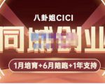 八卦姐cici·同城创业培训,教你做抖音,到引流,线上线下转化、建群、线下活动、全部环节-一点通资源网