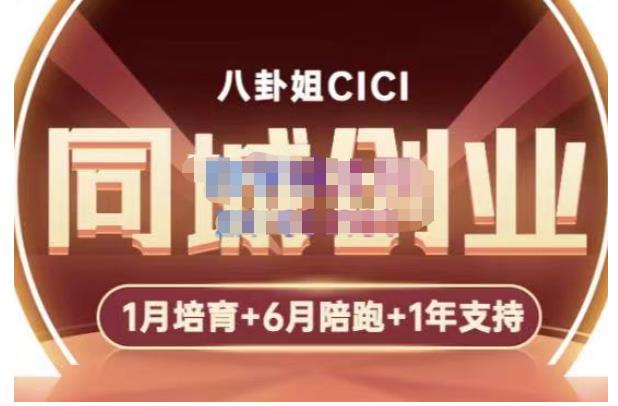 八卦姐cici·同城创业培训，教你做抖音，到引流，线上线下转化、建群、线下活动、全部环节-一点通资源网
