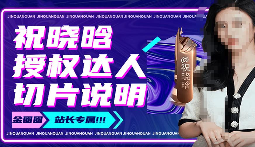 祝晓晗直播带货切片，祝晓晗授权达人切片说明-一点通资源网