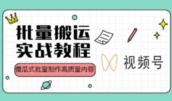 视频号批量搬运实战操作运营赚钱教程，傻瓜式批量制作高质量内容【附视频教程+PPT】-一点通资源网
