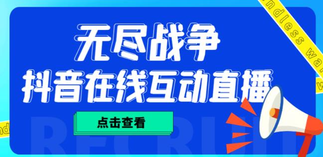 外面收费1980的抖音无尽战争直播项目，无需真人出镜，抖音报白，实时互动直播【软件+详细教程】-一点通资源网