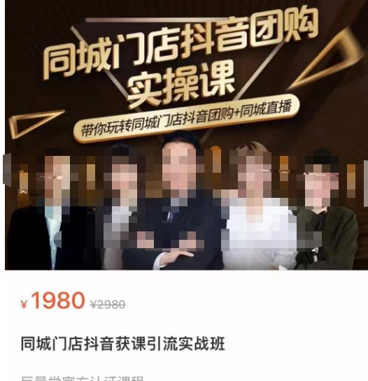 同城门店抖音获客引流实战课，带你玩转同城门店抖音团购+同城直播-一点通资源网